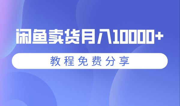闲鱼卖货月入10000+教程，免费分享！采金-游戏-网盘-资源采金cai.gold