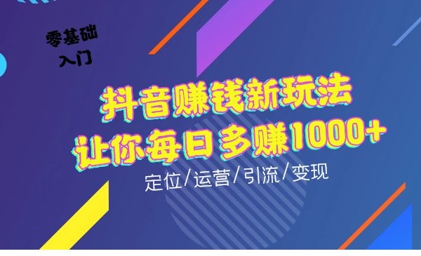 短视频赚钱新玩法，让你每日多赚1000+采金-游戏-网盘-资源采金cai.gold