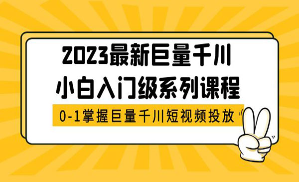 《千川小白入门级系列课程》从0-1掌握巨量千川短视频投放采金-财源-网创-创业项目-兼职-赚钱-个人创业-中创网-福缘网-冒泡网采金cai.gold