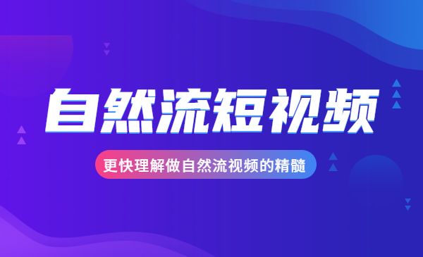 自然流短视频教程 更快理解做自然流视频的精髓采金-游戏-网盘-资源采金cai.gold