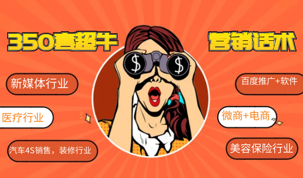 350套超牛营销成交话术，让你成交率猛涨100倍采金-游戏-网盘-资源采金cai.gold