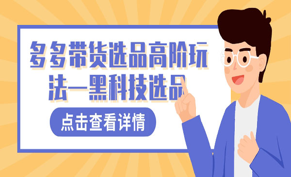 《多多带货黑科技选品》采金-游戏-网盘-资源采金cai.gold