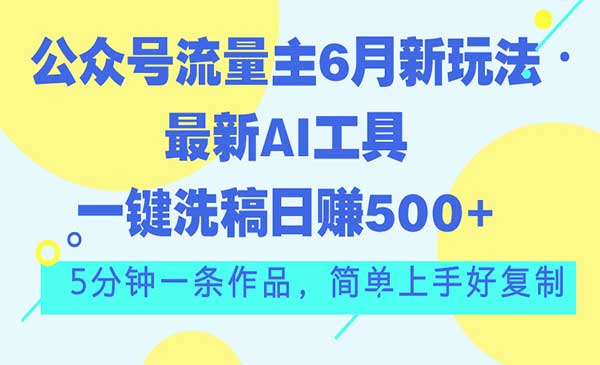 公众号流量主新玩法采金-财源-网创-创业项目-兼职-赚钱-个人创业-中创网-福缘网-冒泡网采金cai.gold