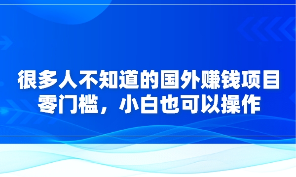 很多人不知道的国外赚钱项目，零门槛，小白也可以操作采金-游戏-网盘-资源采金cai.gold