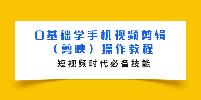 0基础学手机视频剪辑（剪映）操作教程，短视频时代必备技能采金-游戏-网盘-资源采金cai.gold