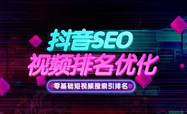 某音seo视频排名优化 零基础短视频搜索引排名采金-游戏-网盘-资源采金cai.gold