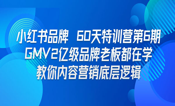 《小红书品牌60天特训营》GMV2亿级品牌老板都在学 教你内容营销底层逻辑采金-财源-网创-创业项目-兼职-赚钱-个人创业-中创网-福缘网-冒泡网采金cai.gold