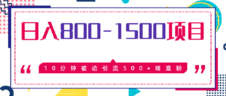 10分钟被动引liu500+精准粉，日入800-1500的暴利项目采金-游戏-网盘-资源采金cai.gold