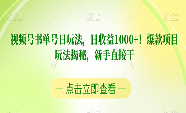 《视频号书单号项目》爆款玩法揭秘，新手直接干采金-游戏-网盘-资源采金cai.gold