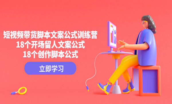 《短视频带货脚本文案公式》18个开场留人文案公式，18个创作脚本公式采金-游戏-网盘-资源采金cai.gold