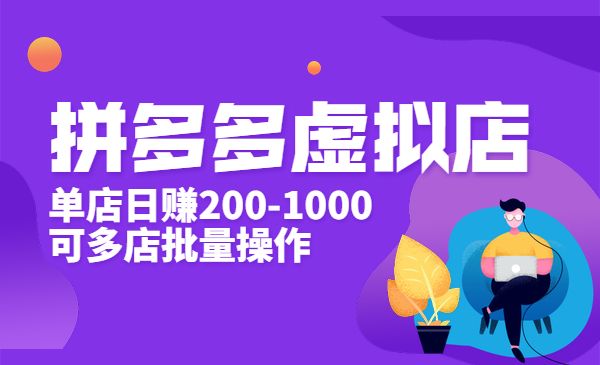 拼多多虚拟店，单店日赚200-1000，可多店批量操作采金-财源-网创-创业项目-兼职-赚钱-个人创业-中创网-福缘网-冒泡网采金cai.gold