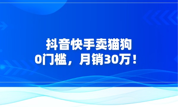 抖音快手卖猫狗，0门槛，月销30万！采金-游戏-网盘-资源采金cai.gold