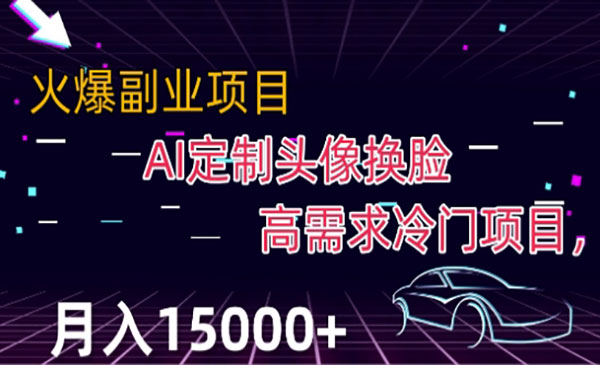 《Ai换脸定制头像项目》高需求冷门，月入2000+采金-财源-网创-创业项目-兼职-赚钱-个人创业-中创网-福缘网-冒泡网采金cai.gold