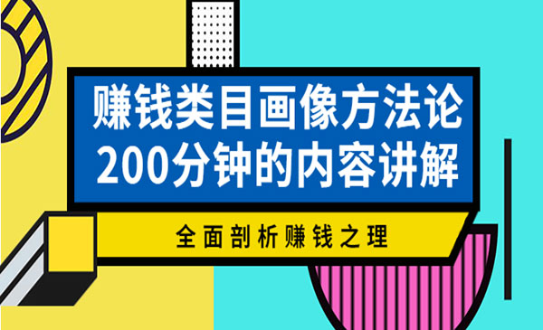 赚钱类目画像方法论，200分钟的内容讲解，全面剖析赚钱之理采金-财源-网创-创业项目-兼职-赚钱-个人创业-中创网-福缘网-冒泡网采金cai.gold