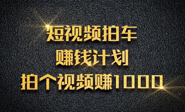 短视频拍车赚钱计划，拍个视频赚1000采金-财源-网创-创业项目-兼职-赚钱-个人创业-中创网-福缘网-冒泡网采金cai.gold