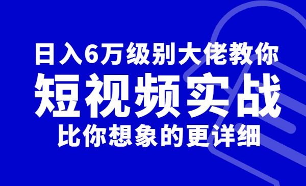 日入6万级别大佬教你做短视频实战：比你想象的更详细采金-游戏-网盘-资源采金cai.gold