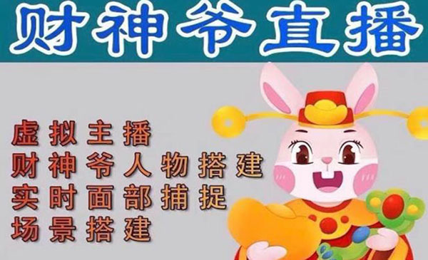 《抖音财神爷AI智能直播间》不出镜-收礼物-撸音浪-小黄车带货采金-游戏-网盘-资源采金cai.gold