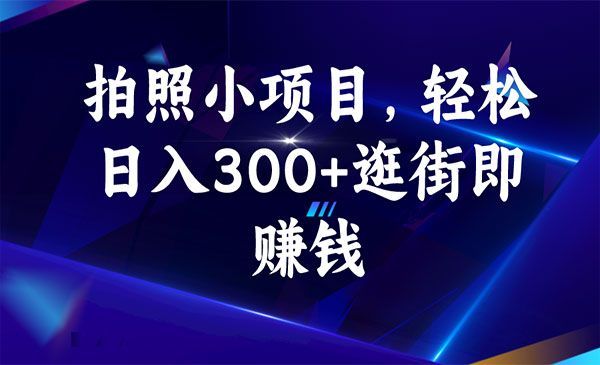 《拍照小项目》轻松日入300+逛街即赚钱采金-游戏-网盘-资源采金cai.gold