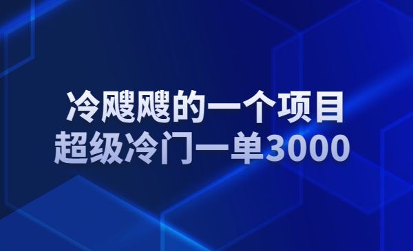 冷飕飕的一个项目，超级冷门一单3000采金-游戏-网盘-资源采金cai.gold