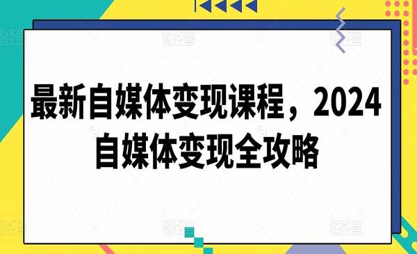 自媒体变现课程采金-财源-网创-创业项目-兼职-赚钱-个人创业-中创网-福缘网-冒泡网采金cai.gold