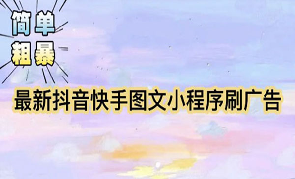 《抖音快手小程序掘金项目》外边收费5980采金-游戏-网盘-资源采金cai.gold
