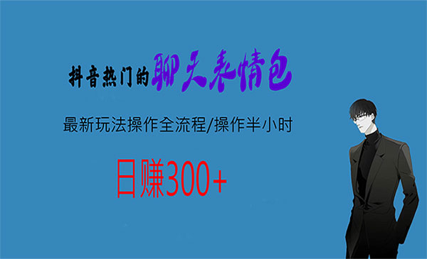 《热门的聊天表情包项目》每天操作半小时，轻松日入300+采金-游戏-网盘-资源采金cai.gold
