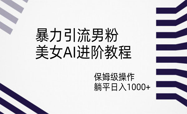 《美女AI暴力引流男粉项目》保姆级操作，躺平日入1000+采金-财源-网创-创业项目-兼职-赚钱-个人创业-中创网-福缘网-冒泡网采金cai.gold