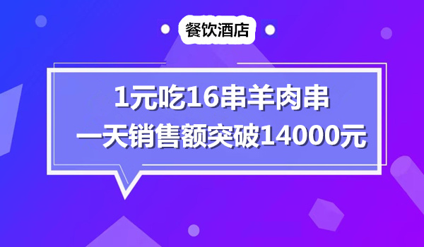 1元钱16串羊肉串，一天销售额就突破14000元采金-财源-网创-创业项目-兼职-赚钱-个人创业-中创网-福缘网-冒泡网采金cai.gold