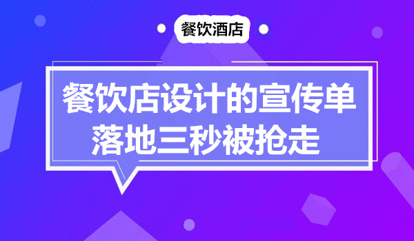 这家餐馆设计的宣传单，落地3秒被抢走！采金-财源-网创-创业项目-兼职-赚钱-个人创业-中创网-福缘网-冒泡网采金cai.gold