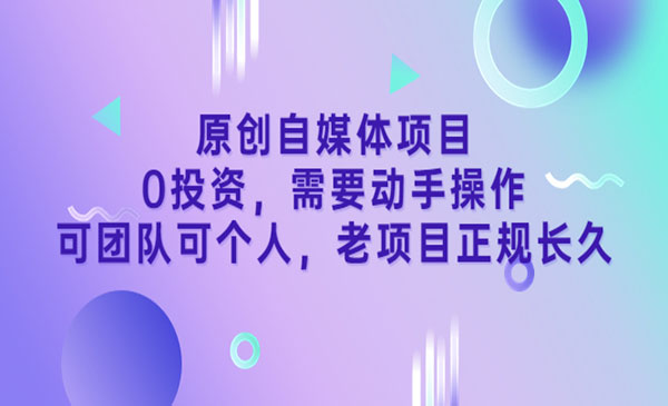 《原创自媒体项目》0投资，需要动手操作，可团队可个人，老项目正规长久采金-游戏-网盘-资源采金cai.gold