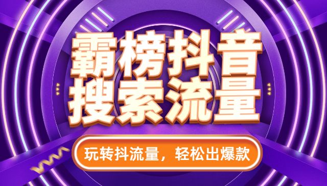 霸榜抖音搜索流量的正确方式,玩转抖流量，轻松出爆款采金-游戏-网盘-资源采金cai.gold