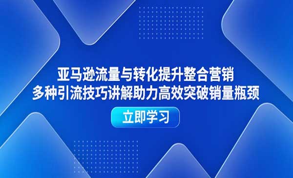 亚马逊流量与转化提升采金-财源-网创-创业项目-兼职-赚钱-个人创业-中创网-福缘网-冒泡网采金cai.gold