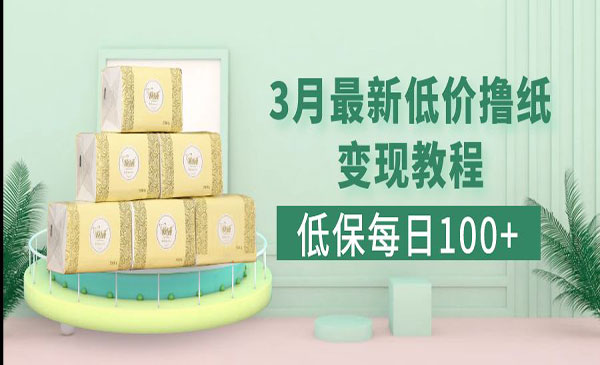 《拼多多果冻宝盒低价撸纸变现项目》采金-游戏-网盘-资源采金cai.gold