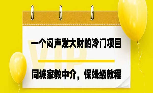 《同城家教中介项目》操作简单，一个月变现7000+，一个闷声发大财的冷门项目采金-财源-网创-创业项目-兼职-赚钱-个人创业-中创网-福缘网-冒泡网采金cai.gold