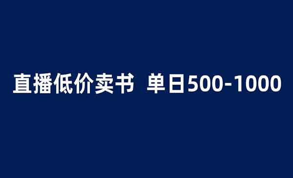 《抖音半无人直播》1.99元卖书项目，简单操作轻松日入500＋采金-财源-网创-创业项目-兼职-赚钱-个人创业-中创网-福缘网-冒泡网采金cai.gold