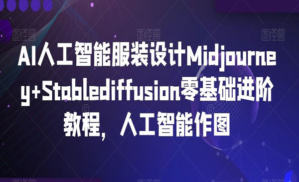 《AI人工智能服装设计》采金-游戏-网盘-资源采金cai.gold
