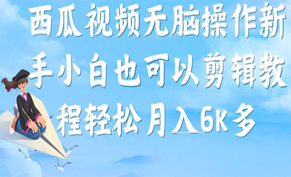 《西瓜视频搞笑号项目》无脑操作新手小白也可月入6K采金-财源-网创-创业项目-兼职-赚钱-个人创业-中创网-福缘网-冒泡网采金cai.gold