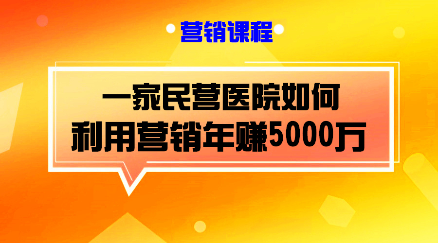 民营医院如何做到一年赚5000万！！采金-游戏-网盘-资源采金cai.gold