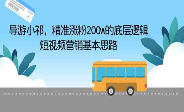 《短视频精准涨粉200w的底层逻辑》采金-游戏-网盘-资源采金cai.gold