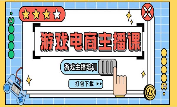 游戏电商主播课程采金-财源-网创-创业项目-兼职-赚钱-个人创业-中创网-福缘网-冒泡网采金cai.gold