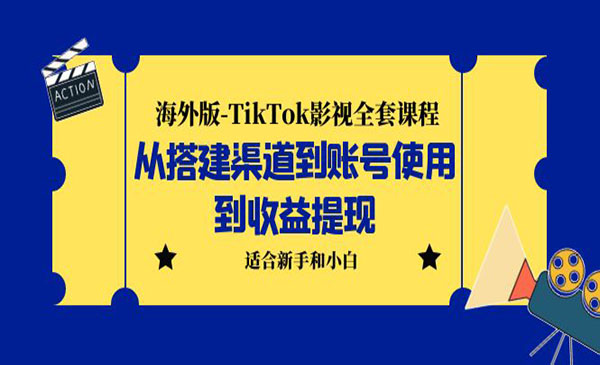 《海外版TikTok影视全套课程》从搭建渠道到账号使用到收益提现 小白可操作采金-财源-网创-创业项目-兼职-赚钱-个人创业-中创网-福缘网-冒泡网采金cai.gold