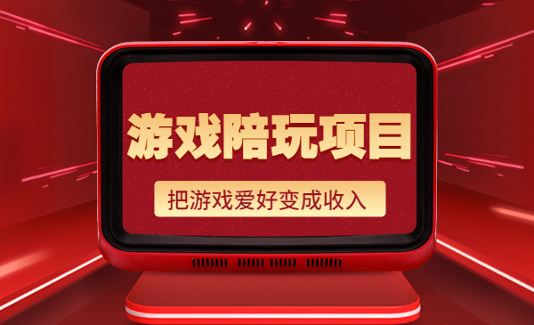 游戏陪玩项目，把游戏爱好变成收入采金-财源-网创-创业项目-兼职-赚钱-个人创业-中创网-福缘网-冒泡网采金cai.gold