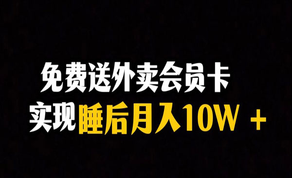 《外卖会员卡项目》实现睡后月入10万＋冷门暴利赛道，保姆式教学采金-游戏-网盘-资源采金cai.gold