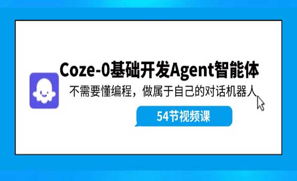 Coze-0基础开发 Agent智能体教程采金-财源-网创-创业项目-兼职-赚钱-个人创业-中创网-福缘网-冒泡网采金cai.gold