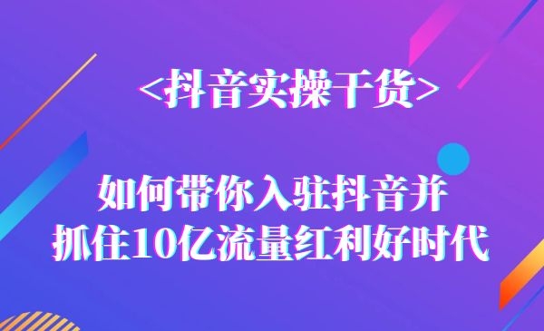 【短视频实操干货】如何带你入驻短视频抓住10亿红利时代采金-游戏-网盘-资源采金cai.gold