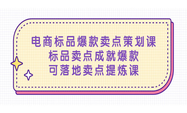 《电商标品爆款卖点策划课》标品卖点成就爆款，可落地卖点提炼课采金-游戏-网盘-资源采金cai.gold