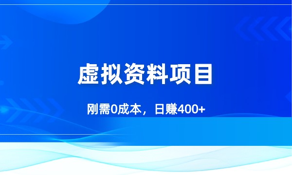 虚拟资料项目，刚需0成本，日赚400+采金-财源-网创-创业项目-兼职-赚钱-个人创业-中创网-福缘网-冒泡网采金cai.gold