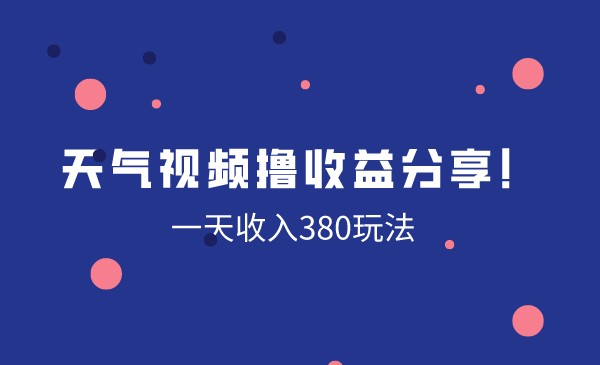 天气视频撸收益分享，一天收入380+玩法！采金-游戏-网盘-资源采金cai.gold