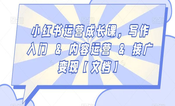 《小红书入门+运营+变现》采金-游戏-网盘-资源采金cai.gold