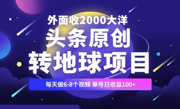 头条原创转地球项目，外面收2000大洋,每天做6-8个视频 单号日收益100+采金-游戏-网盘-资源采金cai.gold